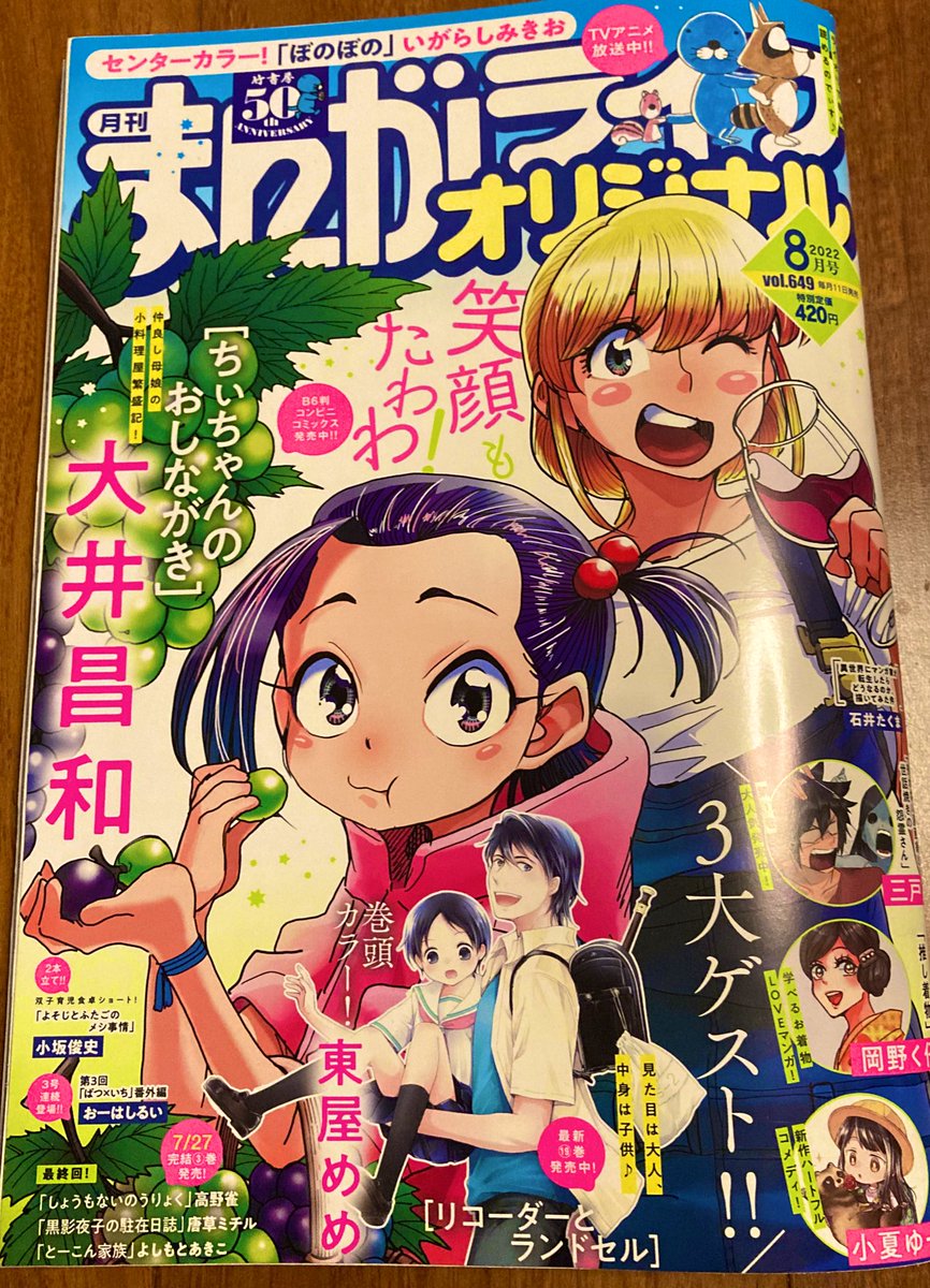 本日7/11発売のまんがライフオリジナル8月号に、SF(少しふしぎ)世界ののんきな会社員漫画「しょうもないのうりょく」最終回が掲載されています🌸最終回なので、今まで出てきたキャラクターを目いっぱい詰め込んで描きました!(8pに)
宜しければご覧になってみてください〜🙇‍♀️ 