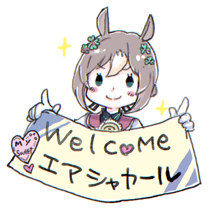 エアシャカールさん実装おめでとうございます殿下
#ウマ娘 