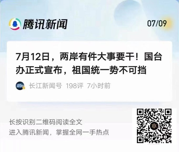 jenniferzeng97's tweet photo. "On July 12, the two sides of the #Taiwan Strait have a big thing to do! Taiwan Affairs Office officially announced that the unification of our motherland is unstoppable!"
This news has such a heading. I wonder what that "big thing" is, and what the #CCP is planning. https://t.co/hpckexIAHj