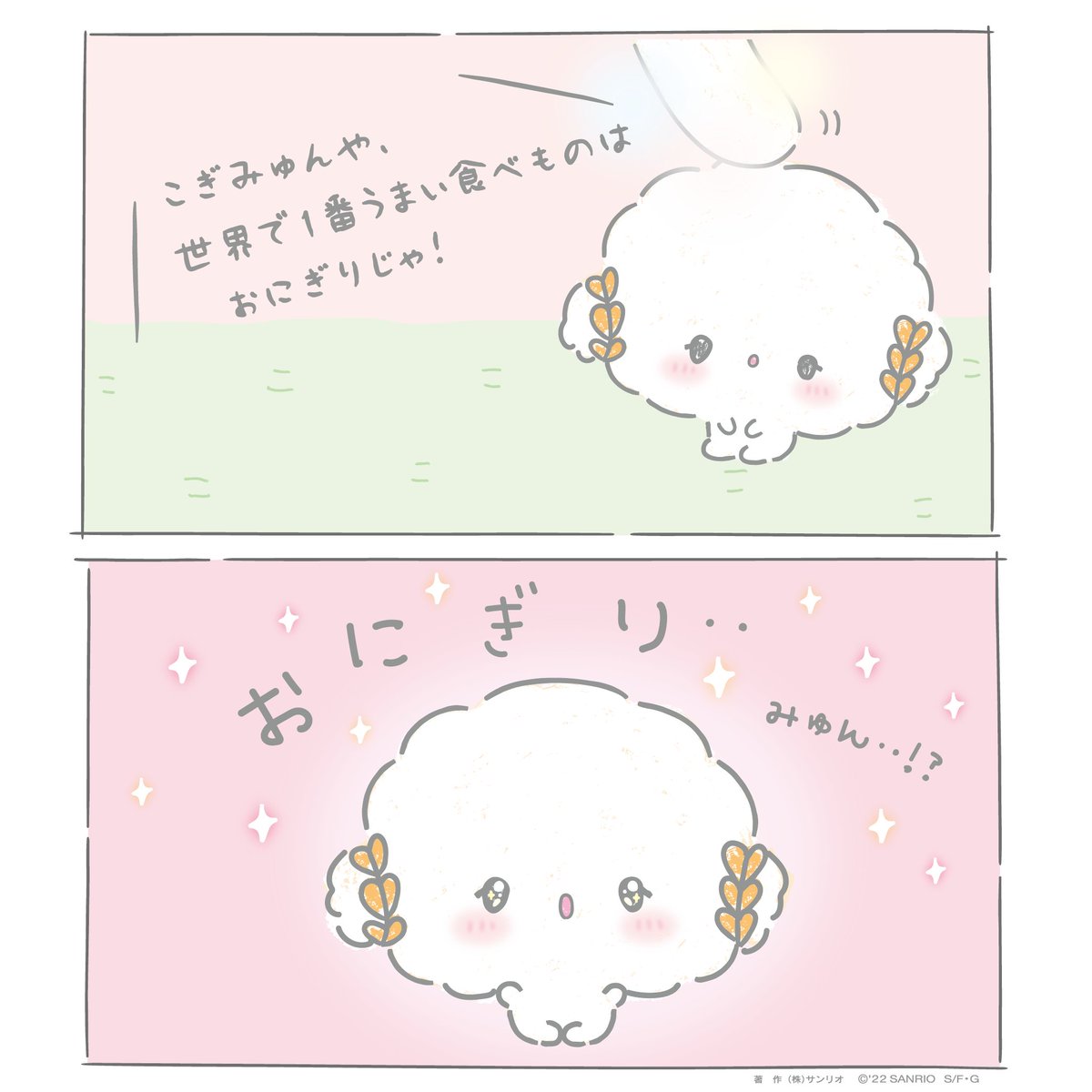 前におじいちゃんが、"おにぎり"が好きって言ってたみゅん・・!
 #こぎみゅん  #おにぎり 