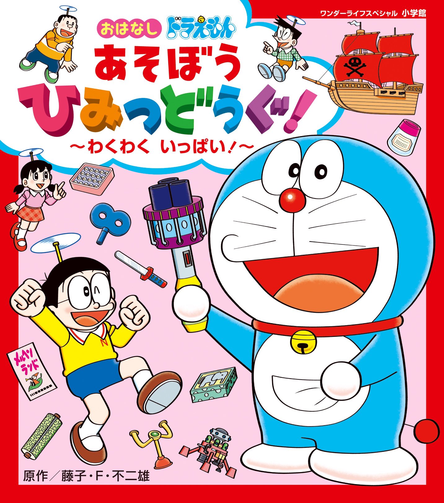 小学館 幼稚園 編集部 幼稚園で連載中のドラえもんお話ページが単行本になりました ドラえもん あそぼうひみつどうぐ わくわくいっぱい は本日発売 連載から11本を収録 そのうち4本は この単行本のためにカラー化 迷路やさがしっこ遊びも満載で