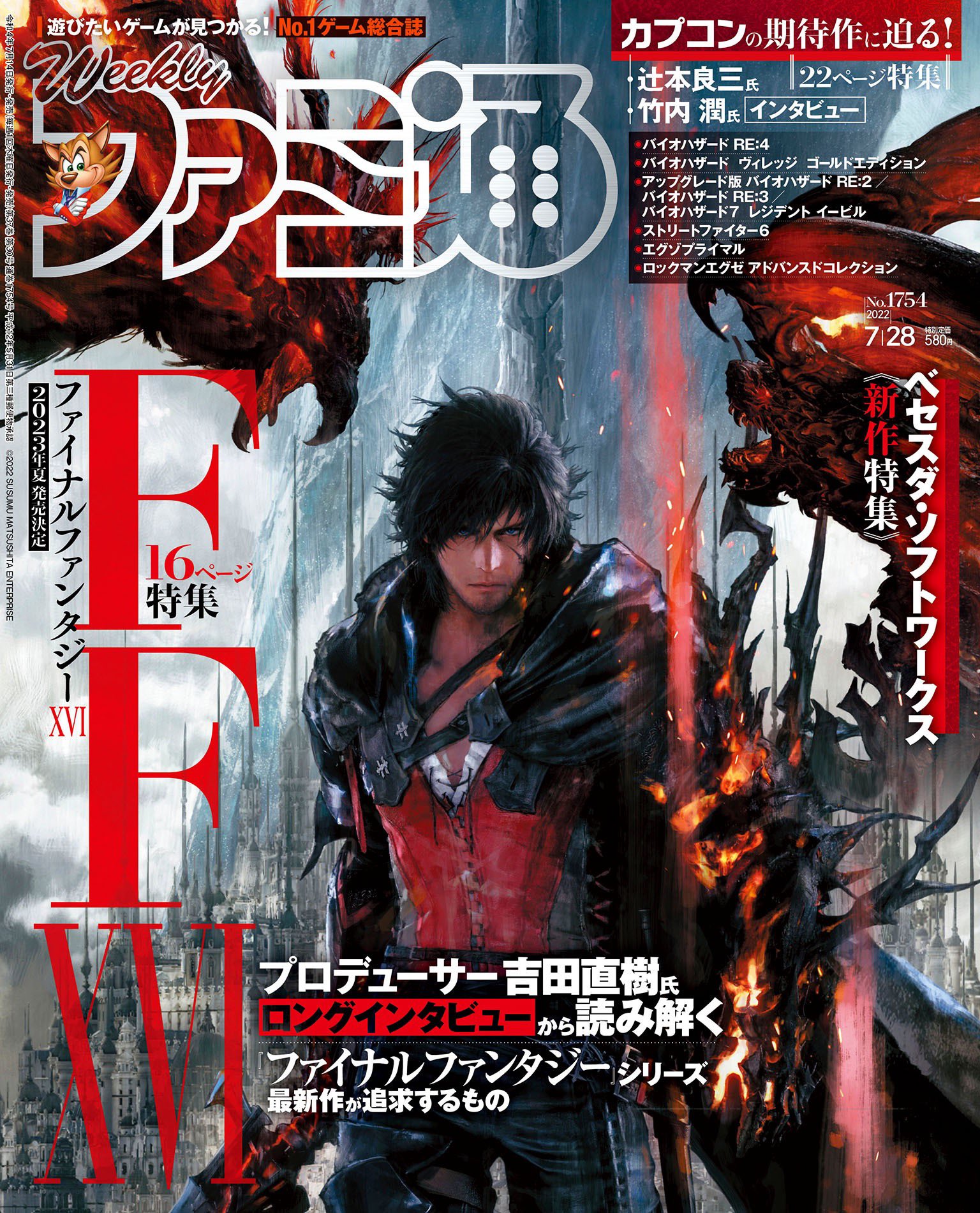 週刊ファミ通 毎週木曜発売 7 14 木 発売の週刊ファミ通 7 28号 No 1754 は 来年夏に発売が決定した Ff16 を特集 物語やシステムの見どころなど これまでに判明した情報をまとめてお届けします カプコンやベセスダ ソフトワークスの期待の新作 週刊ファミ通 毎週木曜発売 7 14 木 発売の週刊ファミ通 7 28号 No 1754 は 来年夏に発売が決定した Ff16 を特集 物語やシステムの見どころなど これまでに判明した情報をまとめてお届けします カプコンやベセスダ ソフトワークスの期待の新作