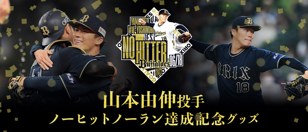 山本由伸 ノーヒットノーラン 達成記念ワッペン付ハイクオリティ 