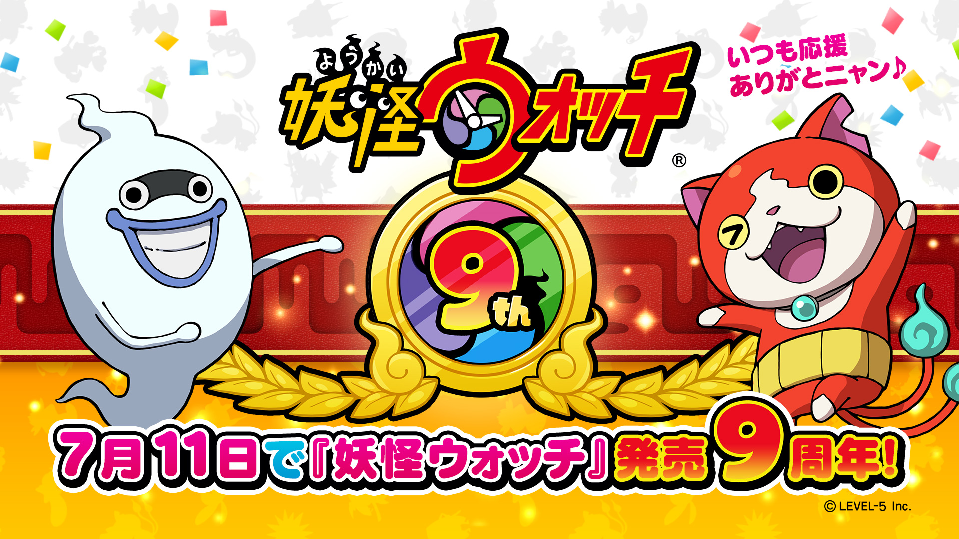 ゲーム 妖怪ウォッチ 公式 祝 9周年 シリーズ1作目 妖怪ウォッチ は 本日7月11日で発売9周年 いつも応援ありがとうございます これからもよろしくお願いします 妖怪ウォッチ 妖怪ウォッチ9周年 T Co 2u1loqa5k2 Twitter