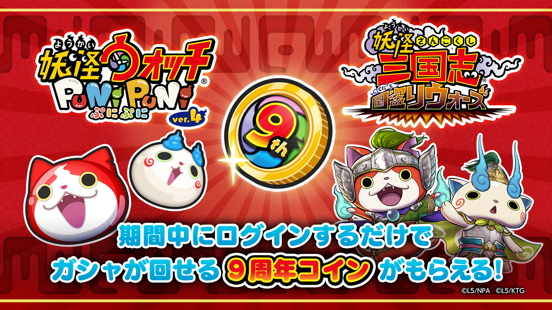 ゲーム 妖怪ウォッチ 公式 アプリでも9周年をお祝い シリーズ9周年を記念して 妖怪ウォッチ ぷにぷに 妖怪三国志 国盗りウォーズ で ガシャが引ける 9周年コイン をプレゼント ほかにも 各タイトルで記念キャンペーンを開催中