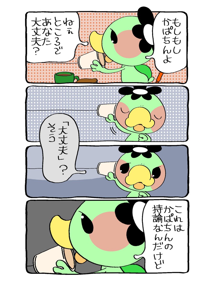 ☎︎かぱちんお電話☎︎
いっつも「大丈夫」なあなたへ
#漫画が読めるハッシュタグ  #大丈夫 