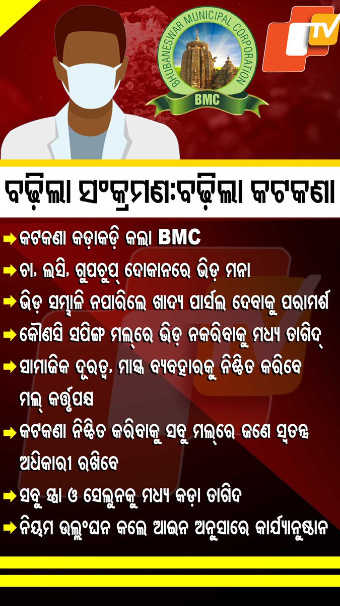 ରାଜ୍ୟରେ କାୟା ମେଲାଉଛି କରୋନା ସଂକ୍ରମଣ । କୋଭିଡ୍‌ କଟକଣାକୁ କଡ଼ାକଡ଼ି କଲା BMC
#Covid19 #BMC #CovidGuidelines #Odisha #OTV