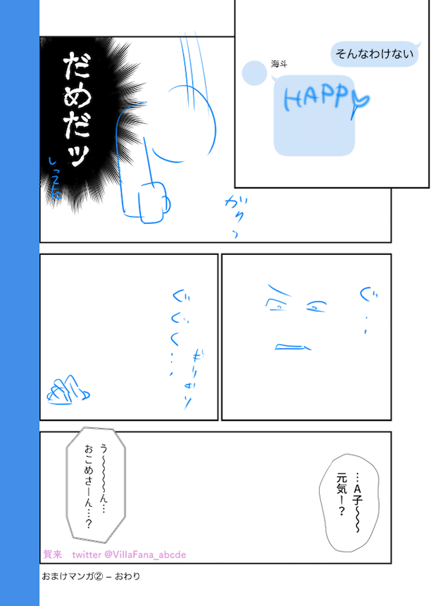 ただしですね……例えば↓これ「おまけマンガ2⃣」のネーム兼下がきです。こんな状態で、原稿仲間に送って「とりあえず読んでー🙏誤字あったら教えて💦別に誤字見つけられなくてもOK!とりあえず読んで変なとこあったら教えて!」と誤字チェック頼むんですよ…入稿3日前とかにw 