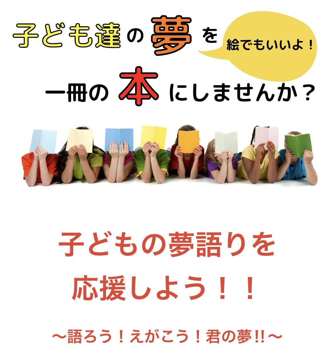 あすはや レンジ飯研究家 ライター 夢叶珈琲 参加者募集 子供達の夢をまとめた電子書籍作ります お子さんの夢を掲載しませんか 描いた絵の写真 Or 数百字の作文 Word をline公式に投稿 参加費無料 電子書籍無料 募集期間 7 11 8 7 あすはや レンジ飯研究家 ライター 夢叶珈琲 参加者募集 子供達の夢をまとめた電子書籍作ります お子さんの夢を掲載しませんか 描いた絵の写真 Or 数百字の作文 Word をline公式に投稿 参加費無料 電子書籍無料 募集期間 7 11 8 7