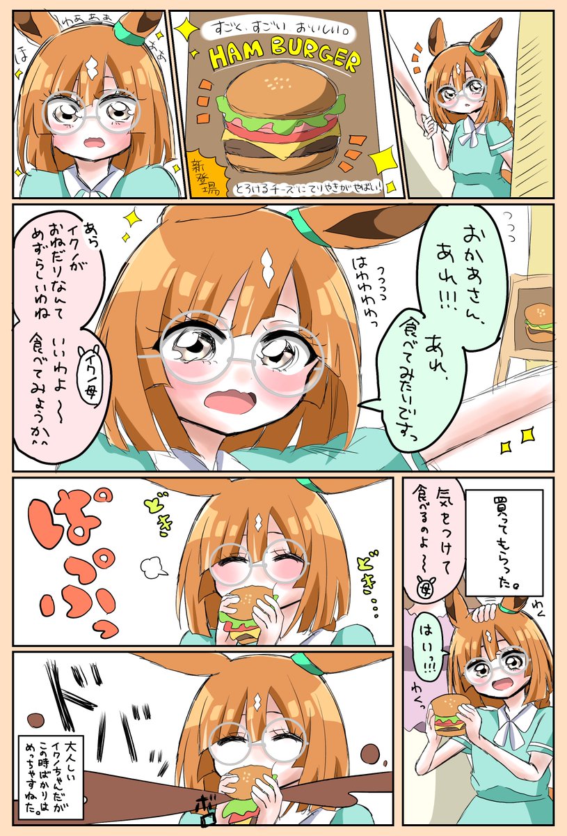 イクノちゃんの単発漫画シリーズ結構お気に入りだからみて  #ウマ娘  #イクノディクタス 