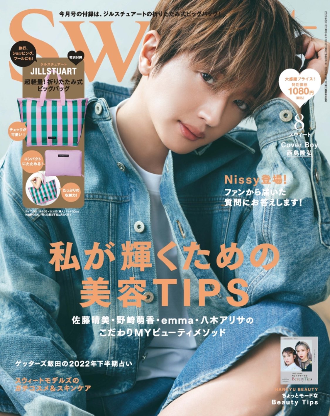 Nissy“男子禁制”雑誌『sweet』で初の男性カバーモデルに