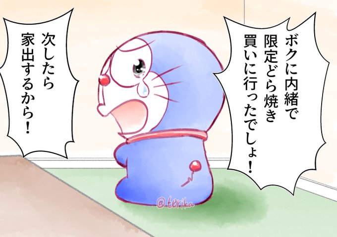 【ドラえもんと暮らす100日】83日目 