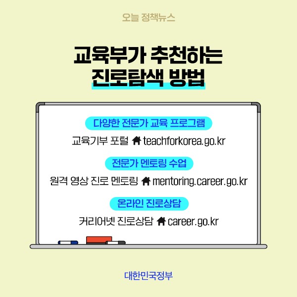 hellopolicy's tweet image. [7월 11일 오늘 정책뉴스]
#교육기부 #원격영상_진로멘토링 #커리어넷_진로상담 
다양한 진로탐색 방법 확인해보세요!
bit.ly/3AFWbJl