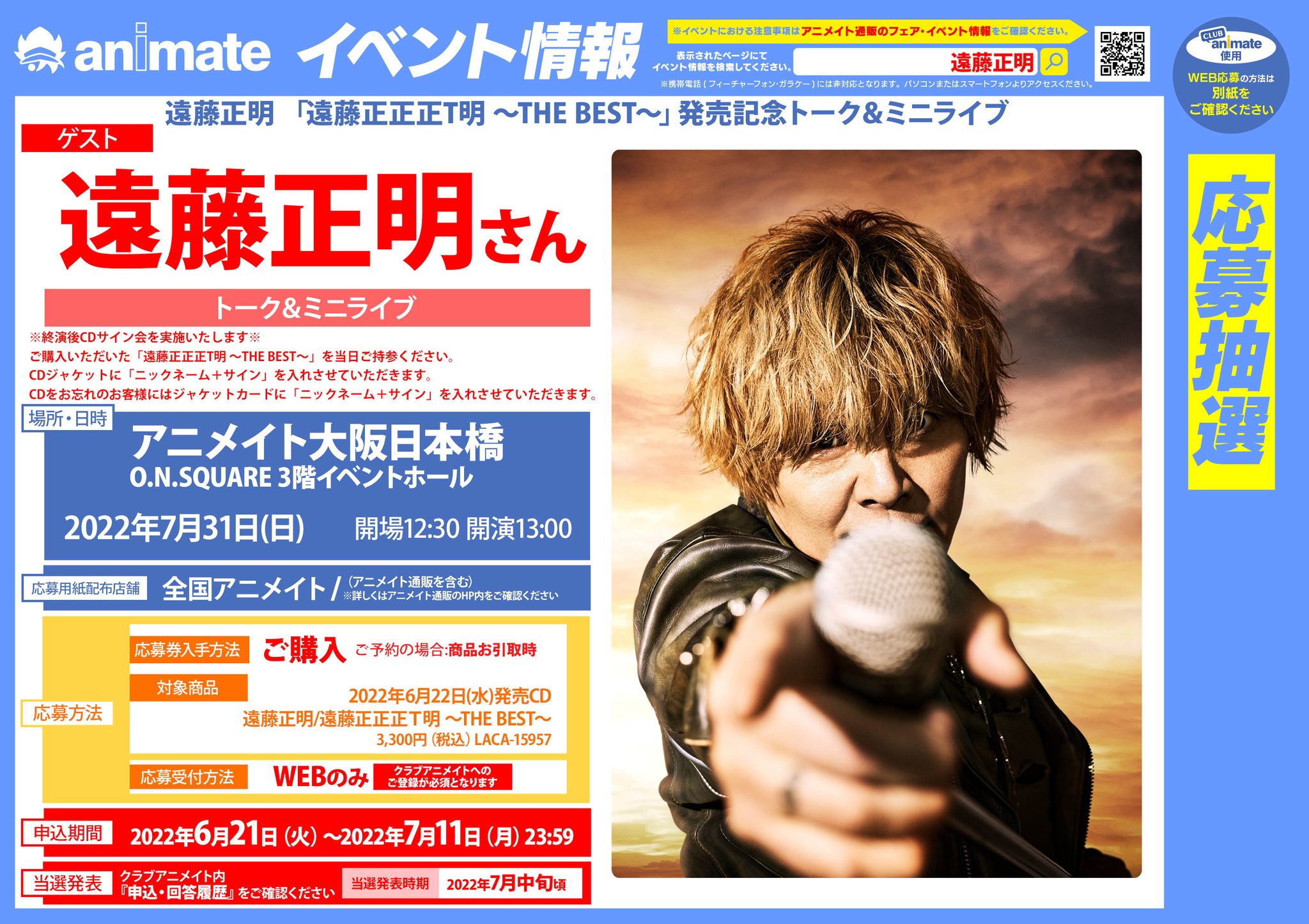 アニメイト横浜ビブレ アルバイト募集中 アニ横イベント 情報 本日 7 11 月 締切 遠藤正明 さん 遠藤正正正t明 The Best 発売記念トーク ミニライブ 記対象商品をご購入で応募シリアルお渡しハマ 詳細 T Co Psbelxbhsz