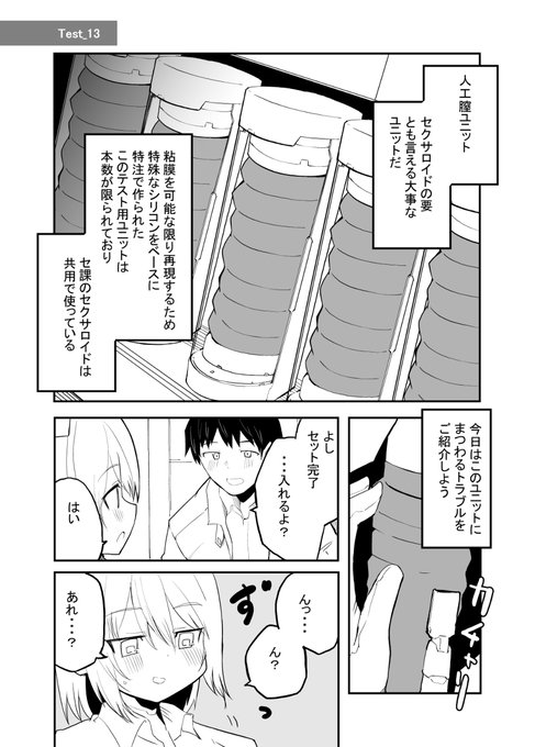 [R-18] セクサロイド開発課の日常13話 #漫画 #ロボ娘 #オリジナル #アンドロイド #セクサロイド https://t.co/CahHfkHkHm 