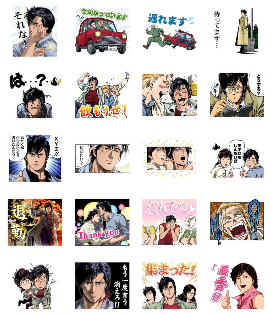 #シティーハンター 
LINEスタンプ発売中‼️

「おねがい」「いってらっしゃ〜い」など普段のやり取りに使いやすい最香な40種です✨

https://t.co/mrwvHj3zrM 