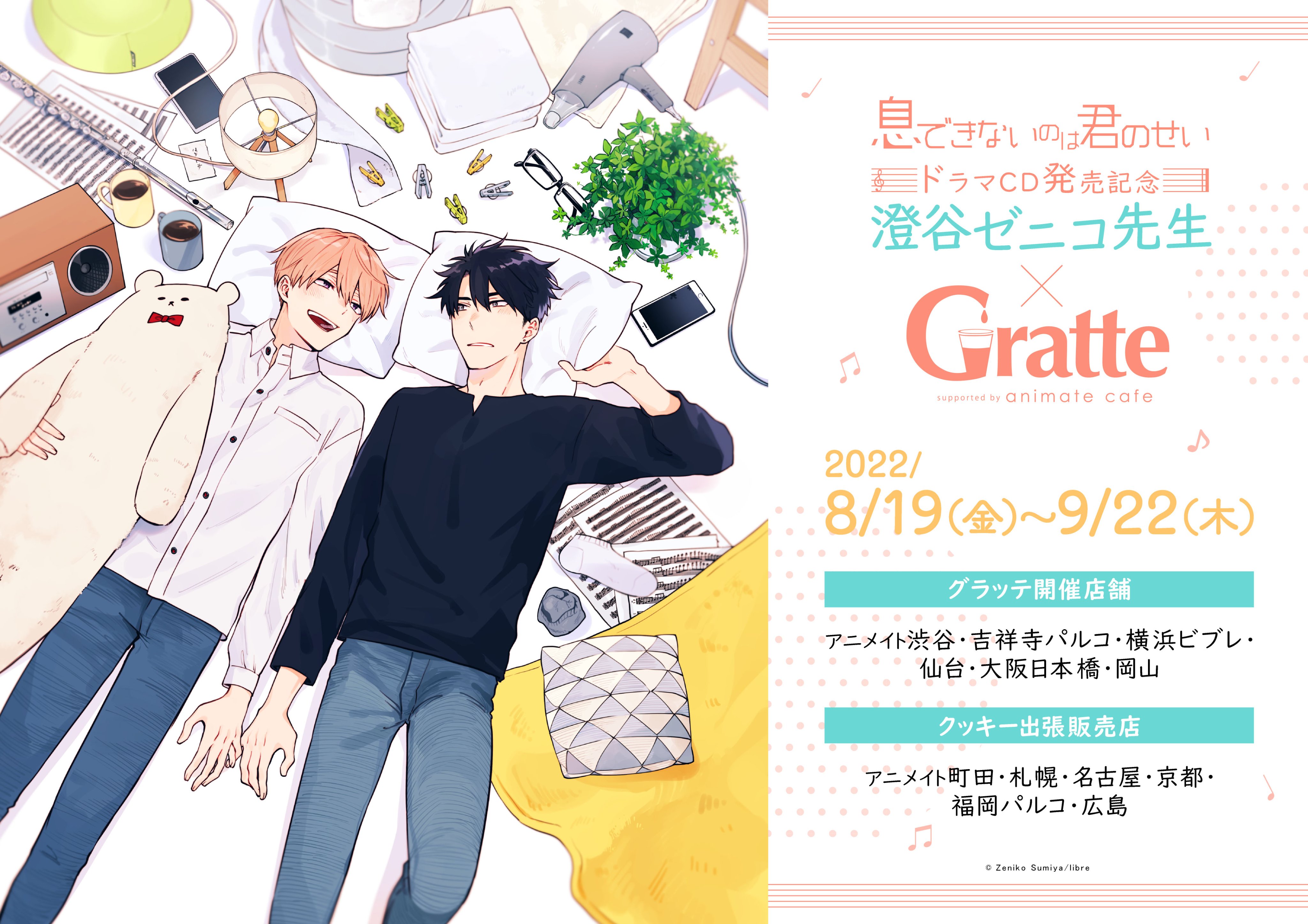 澄谷ゼニコ　息できないのは君のせい　コラボカフェ　コースター　シール　チケット 澄谷ゼニコ 息できないのは君のせい コラボカフェ コースター