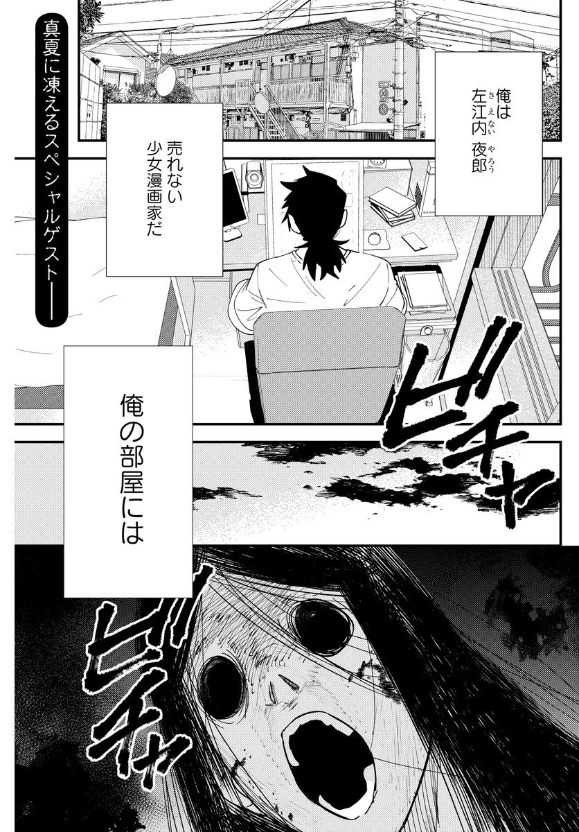 ゲスト「売れない漫画家と世話焼きの怨霊さん」(三戸)
ストーリアダッシュより真夏に凍えるスペシャリストが登場ーー。
でもただの怨霊ではありません…⁉

コミックス第1巻が絶賛発売中‼
アンケートよりご意見、感想お待ちしております♪
#まんがライフオリジナル #本日発売 