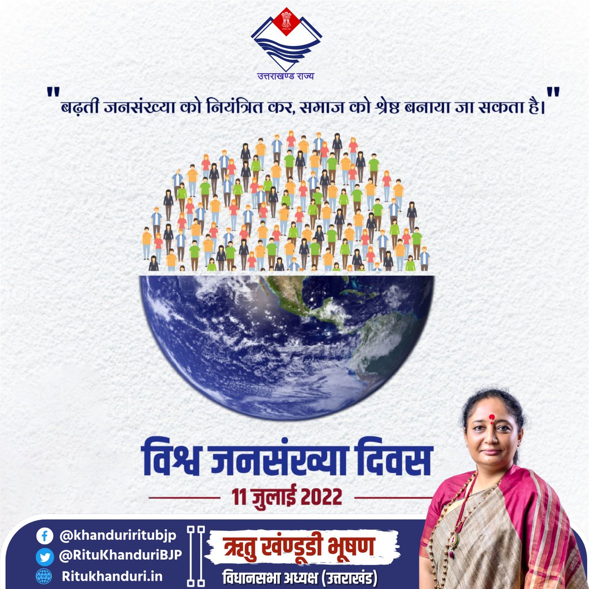 RituKhanduriBJP's tweet image. "बढ़ती जनसंख्या को नियंत्रित कर, समाज को श्रेष्ठ बनाया जा सकता है।"
आइए, विश्व जनसंख्या दिवस के अवसर पर हम बढ़ती जनसंख्या के दुष्प्रभावों से लोगों को अवगत कराएं एवं "छोटा परिवार - सुखी परिवार" के संदेश को जन-जन तक पहुचाएं।
#विश्व_जनसंख्या_दिवस #WorldPopulationDay