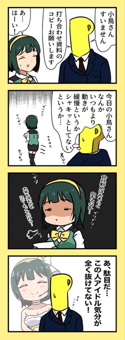 ライブの はんどうで
事務員の 音無小鳥は うごけない! 