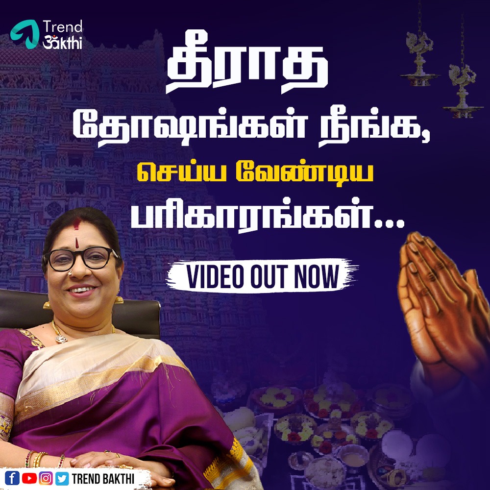 trendbakthi's tweet photo. Here comes the seventh episode, featuring Smt Bharathi Sridhar, an established religious and spiritual exponent, who briefs about dosha and remedies in Astrology.

https://t.co/qxLCzj2SuB 

#trendbakthi #devotionalsongs #devotional #bharathisridhar #doshas #remedies #astrology https://t.co/RB4VAJSJsS