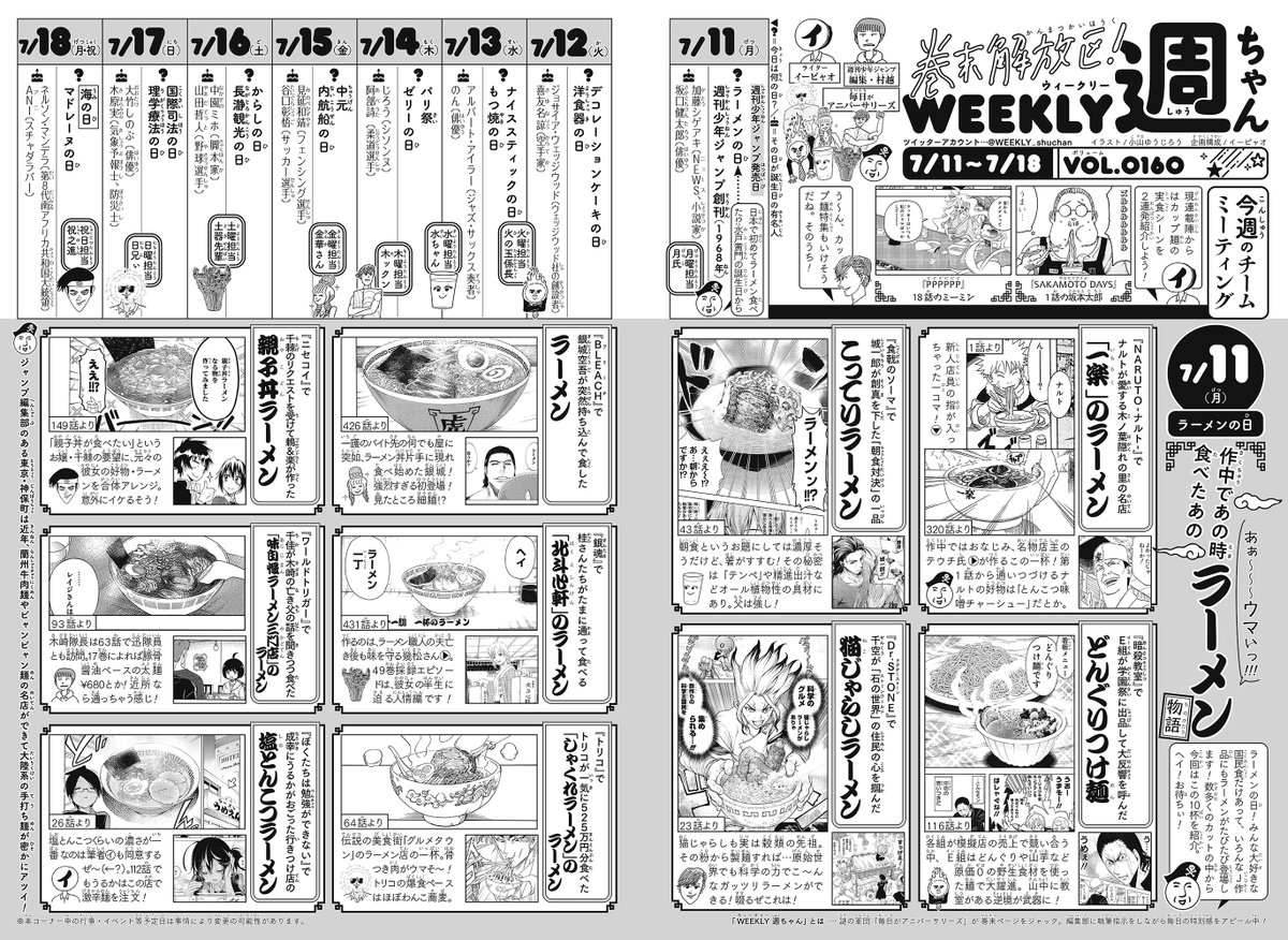 WJ32◆
ジャンプ、本日発売🦵 今週の「週ちゃん」は…?

*作中であの時食べた あのラーメン
(7/11 ラーメンの日)

きょうは少年ジャンプ創刊の日、そして #ラーメンの日 !
あの作品やこの作品から、ウマそ〜な湯気立ちのぼる10杯を紹介!
こってり系からあっさり系まで!好みはどれ?🍥🍜(イ) 