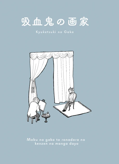 7月24日の新刊。モブ画家の回想みたいな。そのうちweb再録するので!!!!紙で欲しいという方だけお手にとっていただければと思います・・・(1/2)