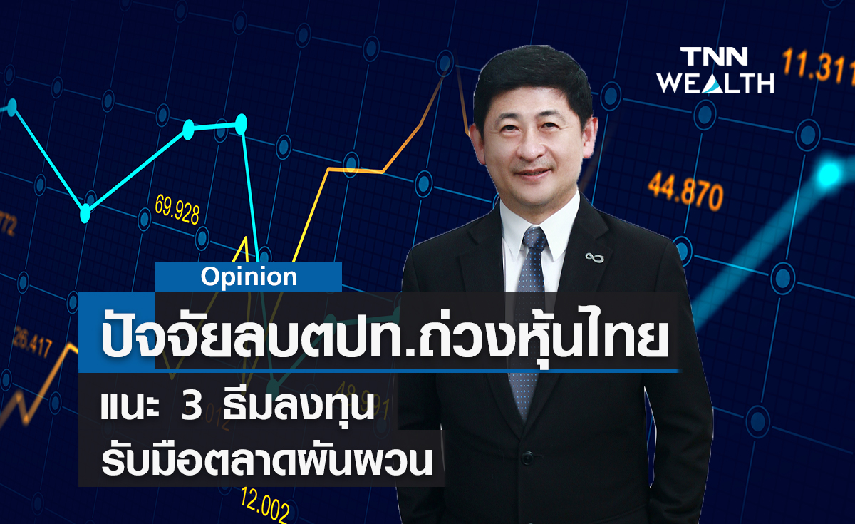 tnnthailand's tweet photo. ปัจจัยลบต่างประเทศถ่วงหุ้นไทย แนะ 3 ธีมลงทุน
https://t.co/PVHIU3fTgb
#หุ้น #หุ้นไทย #หุ้นเด่น #เฟด #ดอกเบี้ย #รัสเซีย #ยูเครน #กสิกรไทย #เศรษฐกิจถดถอย #stockcrypto #ลงทุน #INVESTMENT #เทิดศักดิ์ทวีธีระธรรม #เอเซียพลัส #TNN #TNNThailand #TNNช่อง16 #TNNONLINE #TNNWEALTH https://t.co/h5LTdRohhp