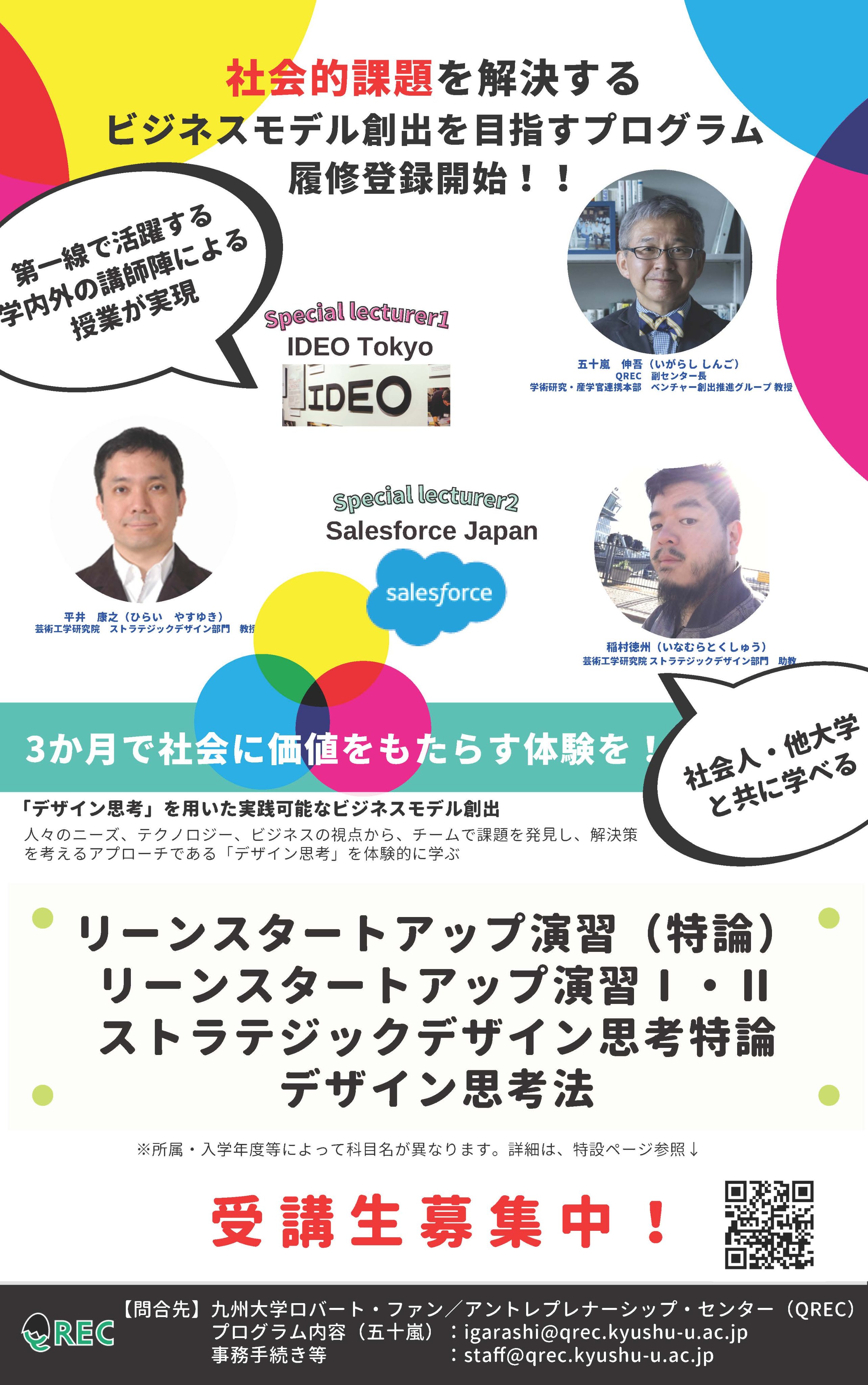 九州大学 Qrec 公式 リーンスタートアップ演習 ユーザー観察 ブレインストーミング プロトタイピング デザイン 思考の手法をワークショップ形式の実践を通じて体験的に学習します 詳細はこちら T Co Lzcrjzzlgz 履修登録はこちら