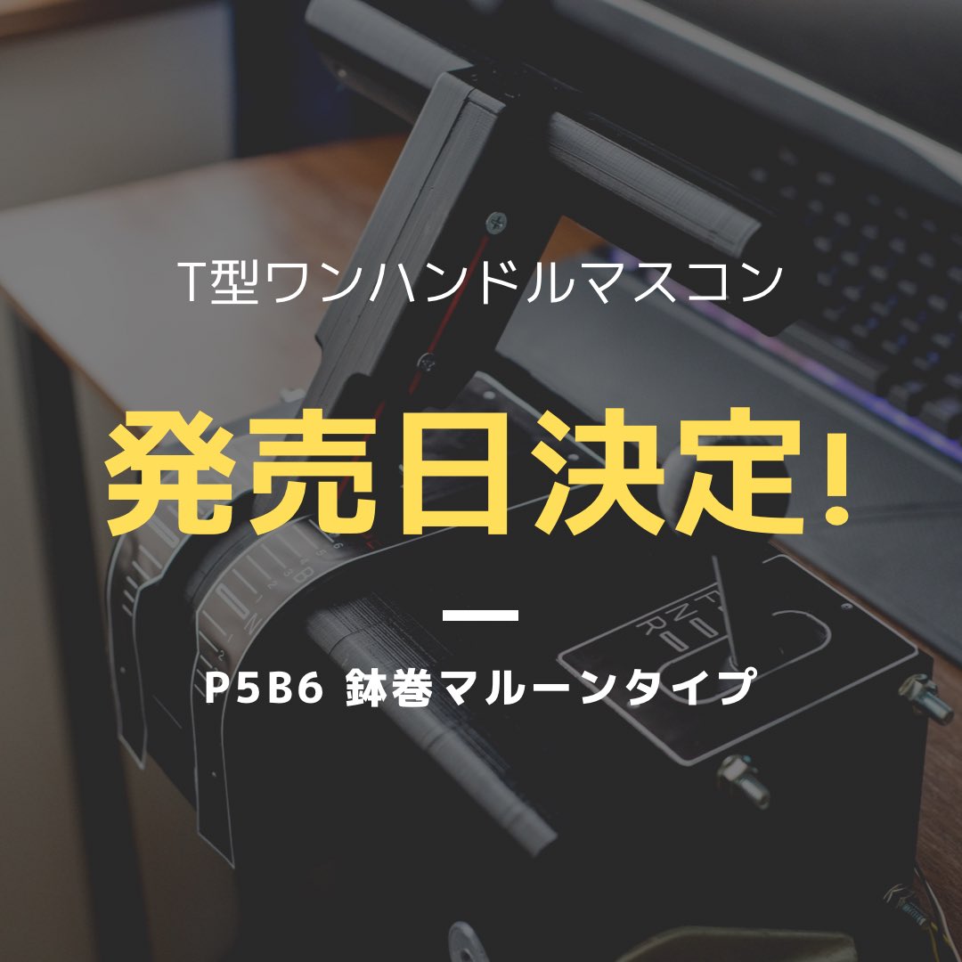 JR東日本 3Dプリンタ製 BVE左手操作ワンハンドルマスコン