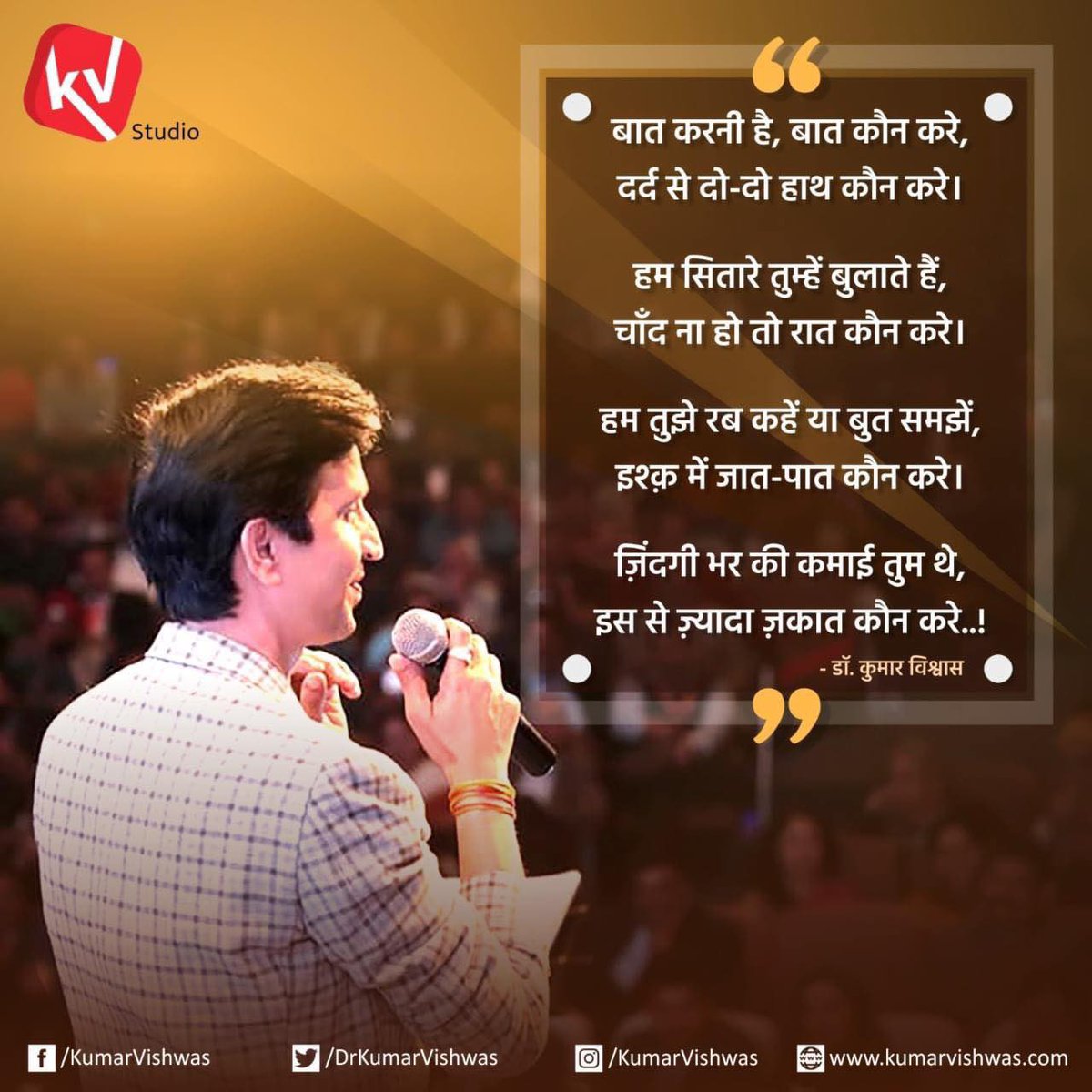 DrKumarVishwas's tweet photo. "बात करनी थी, बात कौन करे,
दर्द से दो-दो हाथ कौन करे।
हम सितारे तुम्हें बुलाते हैं,
चाँद न हो तो रात कौन करे।
हम तुझे रब कहें या बुत समझें,
इश्क़ में जात-पात कौन करे।
ज़िन्दगी भर की कमाई तुम थे,
इससे ज़्यादा ज़कात कौन करे..।"❤️ https://t.co/UBwNJNfWgh