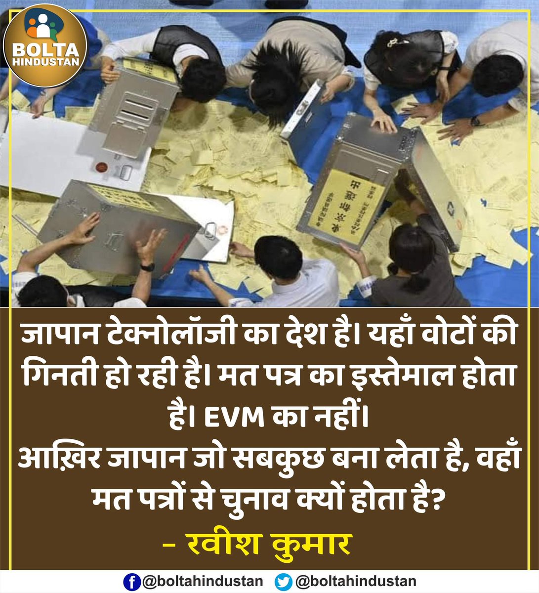 जो जापान सबकुछ बना लेता है। वहां मत पत्र से चुनाव होते है, EVM से नहीं। क्यों? : रवीश कुमार