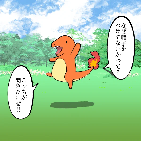 フィールドリサーチで帽子を被っていないヒトカゲ 