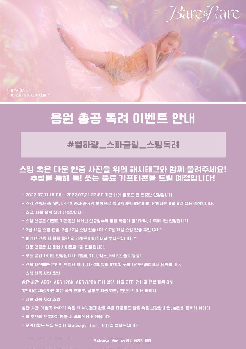 always_for_ch's tweet photo. #청하 #CHUNGHA
#Sparkling #스파클링
#별하랑_스파클링_스밍독려

음원 총공 독려 이벤트를 안내드립니다!
많은 관심과 참여 부탁드립니다.

* 참여 전, 아래 공지사항을 꼭 읽어주세요 * https://t.co/MQY4kpThd8