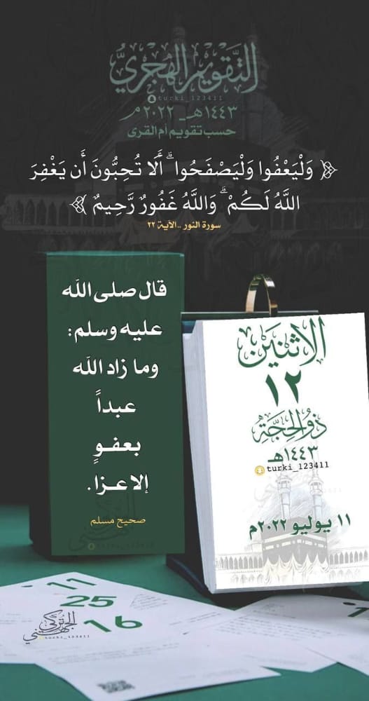 سبحان من جعل في مسامحة الناس والعفو عنهم راحة في البال وطمأنينة وسكينة وهدوء وسلام ليس هذا فحسب بل يُقابل ذلك عفو وصفح إلهي (وَلْيَعْفُوا وَلْيَصْفَحُوا ۗ أَلَا تُحِبُّونَ أَن يَغْفِرَ اللَّهُ لَكُمْ ۗ).
#غرد_واذكر_ربك
#غرد_بالقرآن
#صباح_الخير
#ايام_التشريق
#رسالة_اليوم
#فضفضه