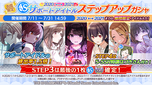 アイドルマスター シャイニーカラーズ公式 有償限定 21サポートアイドル ステップアップガシャ 開催中です 21年に登場した期間限定アイドルを含んだガシャとなっています また Step3の最後の1枚は限定入りs Ssrアイドル確定 Step4