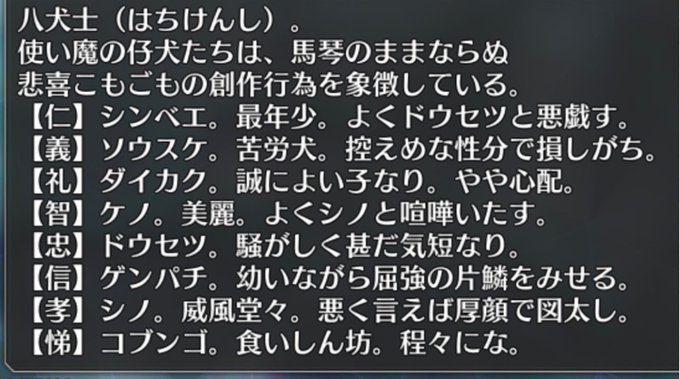 八犬伝のライトオタクから失礼するゾ〜。今回のfgoのイベントで出てきた子たちの既読者目線解説と元ネタを語るゾ〜。翻案版と