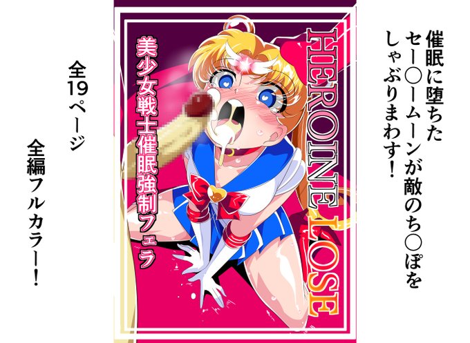 本日より各ダウンロード販売サイトにて新作セーラームーン同人誌
「Herroine Lose 美少女戦士催眠フェラ」が発売しました!
よろしくお願いします!

作品内容
○CG枚数19ページ
○全編フルカラー

Dlsite
https://t.co/RFhTFEL5N7
FANZA
https://t.co/RuCNX6YIEb 