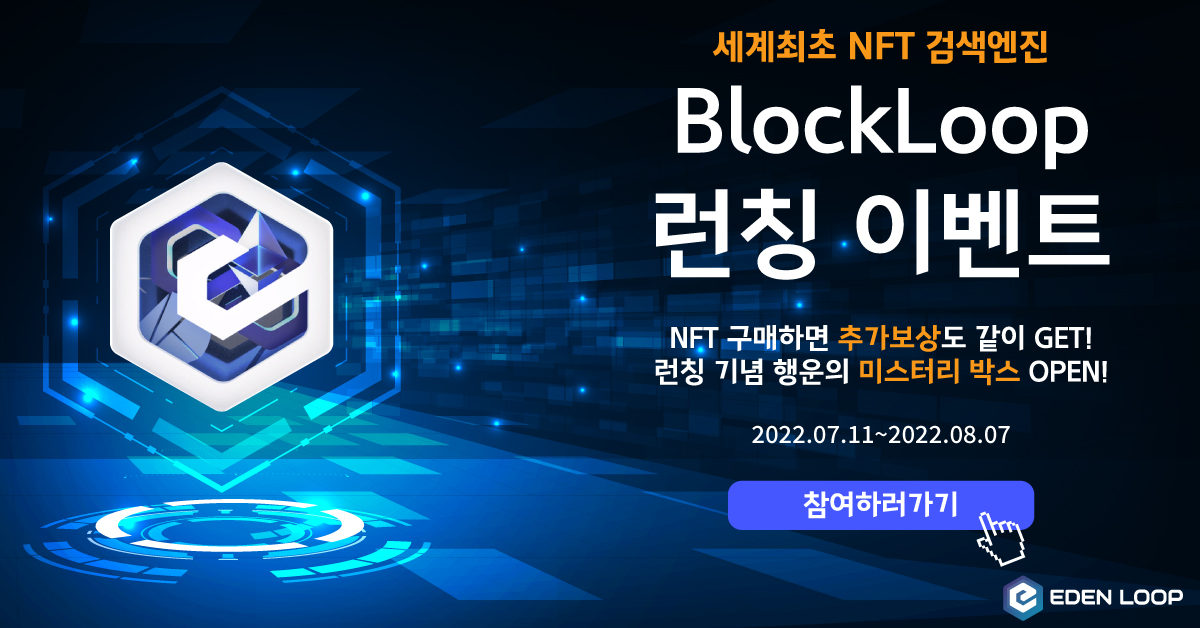 #에덴루프이벤트 #블록루프 #NFT #NFT이벤트 #미스터리박스

에덴루프에서 NFT 검색엔진 블록루프 공개/이벤트 진행중이네요!
NFT 관심 있는 분들은 한번쯤 둘러보세요!

🐝 내용 확인하기!!
edenloop.net/event