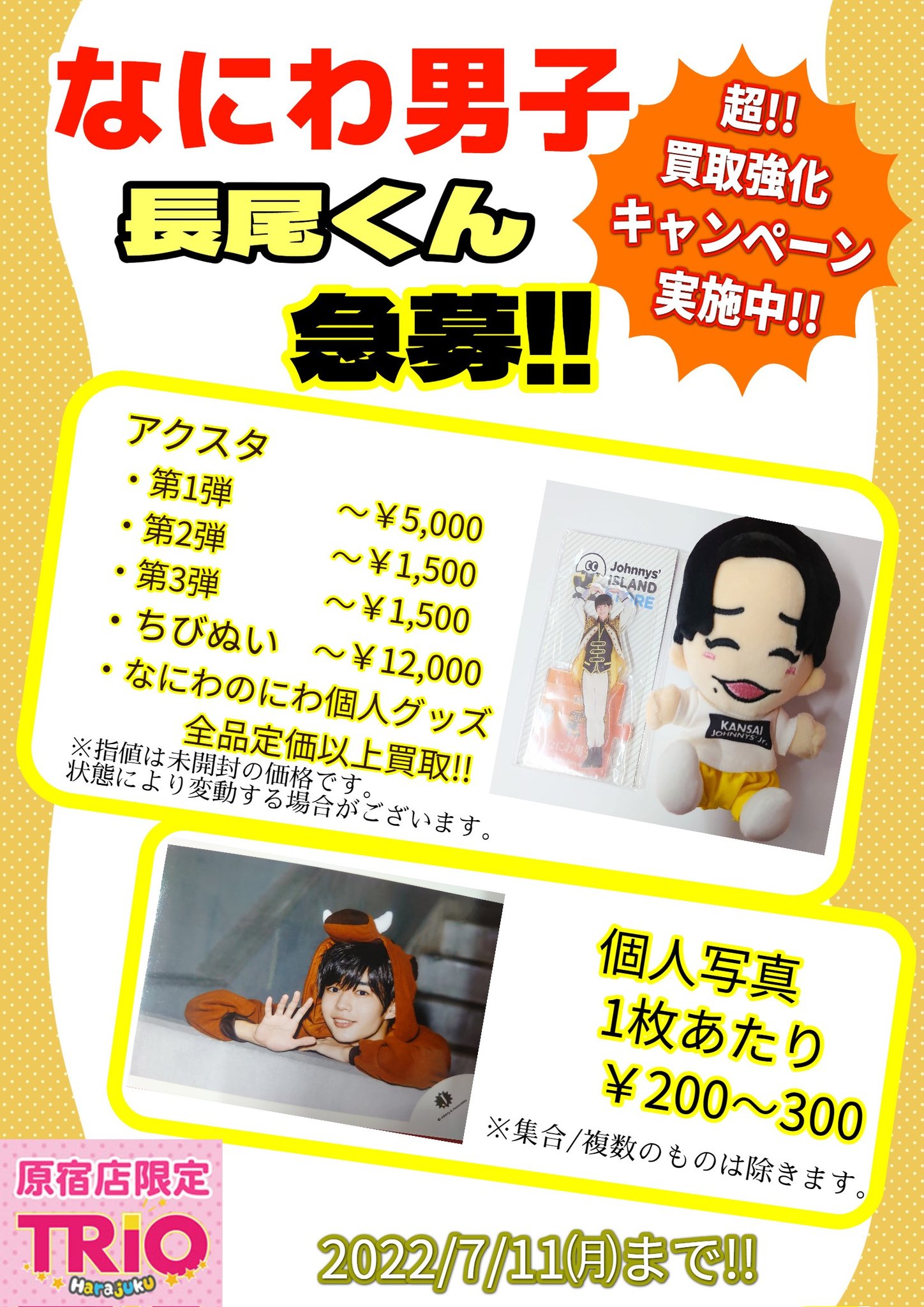 なにわ男子 大西流星くん ちびぬい、アクスタ、アクキー（大橋和