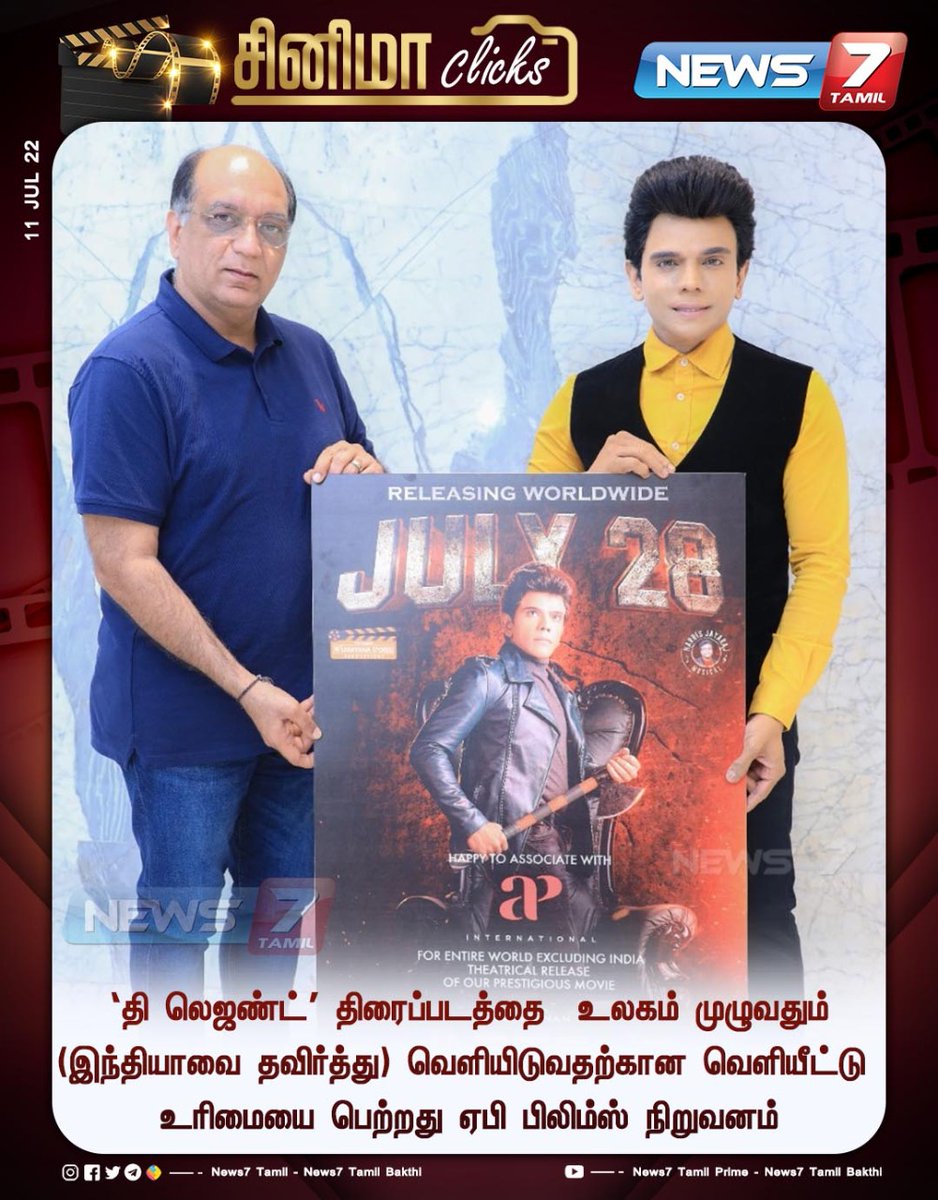 news7tamil's tweet photo. தி லெஜண்ட்’ திரைப்படம் - உலகம் முழுவதும் (இந்தியாவை தவிர்த்து) வெளியிடுவதற்கான வெளியீட்டு உரிமையை பெற்றது ஏபி பிலிம்ஸ் நிறுவனம்
#APFilms | #legend | #llegendmovie | #SaravananArul | #News7Tamil | #news7tamilupdates https://t.co/c2HN5XlDft