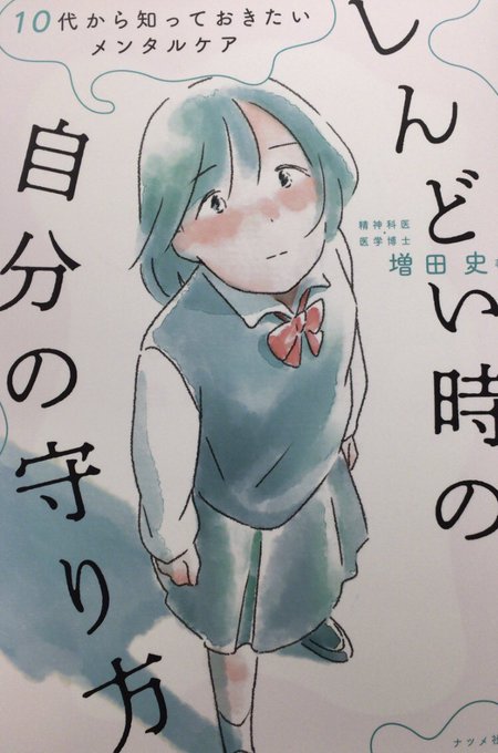 しんどい時の自分の守り方のTwitterイラスト検索結果。