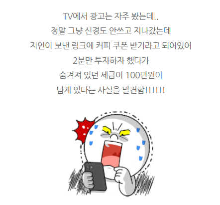 #삼쩜삼후기 
환급액 2분만 투자해서 조회해보자~했다가  
환급액 100만원 넘게 발견한 고객님의 사연!😱

이렇게 가벼운 마음으로 조회했다가
환급액보고 깜놀!하는 고객님들이 많삼! 
울 트친님들도 hoxy...????😮
지금 조회해보삼!👉bit.ly/3uCM6Jn