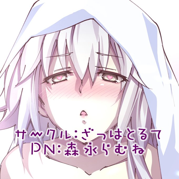 アイコン夏コミに向けて新調しました!甘えた邪ンヌ。 