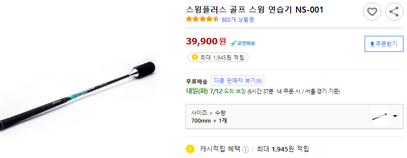 seller1994_'s tweet image. 제품명 : 스윙플러스 골프 스윙 연습기 NS-001
#스윙연습기 #골프 #골린이 #골프만렙 #스크린골프 #타이거우즈 #박세리 

link.coupang.com/a/smLc4

이 포스팅은 쿠팡 파트너스 활동의 일환으로, 이에 따른 일정액의 수수료를 제공받습니다.