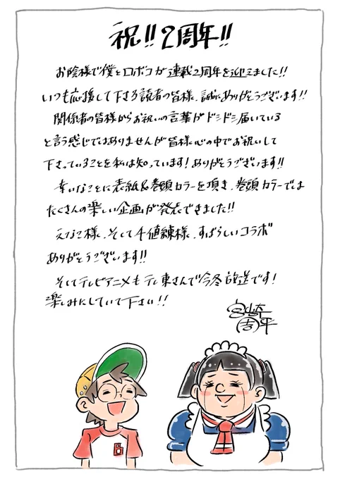 ㊗️「僕とロボコ」連載2周年❣️✨

周平せんせーから
皆への日頃の感謝を込めた
お手紙が到着🥳🥳💕

今日は盛り沢山な一日で
TL荒らしまくりごめんね😇😇😂

でも、こうして皆と
2周年迎えられて
じっちゃけ感激😭💖💖

これよろです😎🤞💖 