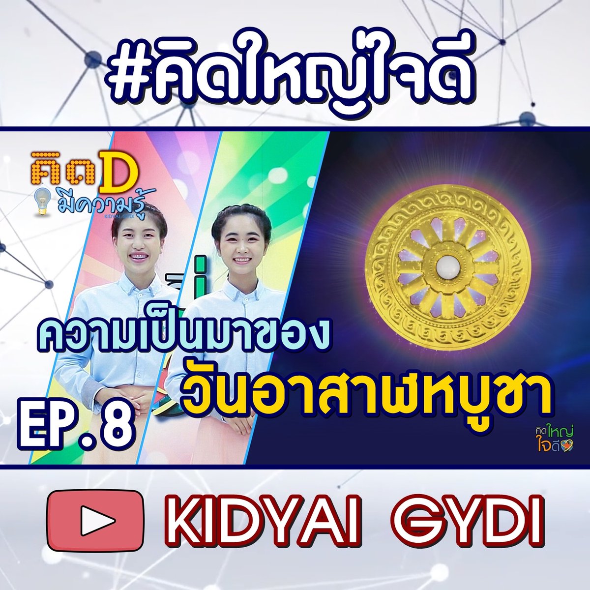 KIDYAIGYDI's tweet image. รายการ #คิดใหญ่ใจดี ช่วง คิดดีมีความรู้ EP.8
ความเป็นมาของวัน #อาสาฬหบูชา
Youtube &amp;gt;&amp;gt; youtu.be/FOJg60Wkk-8
สาระน่ารู้ แบบเข้าใจง่าย สไตล์เยาวรุ่นยุคใหม่