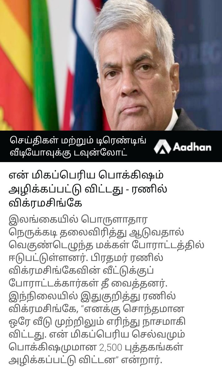 Aadhan_Tamil's tweet photo. என் மிகப்பெரிய பொக்கிஷம் அழிக்கப்பட்டு விட்டது - ரணில் விக்ரமசிங்கே https://t.co/WtXaV0sB87
#Aadhantamil #Ranilvikramasinghe #SriLankaProtests #Srilankaeconomycrisis https://t.co/0PZvhVvJEh
