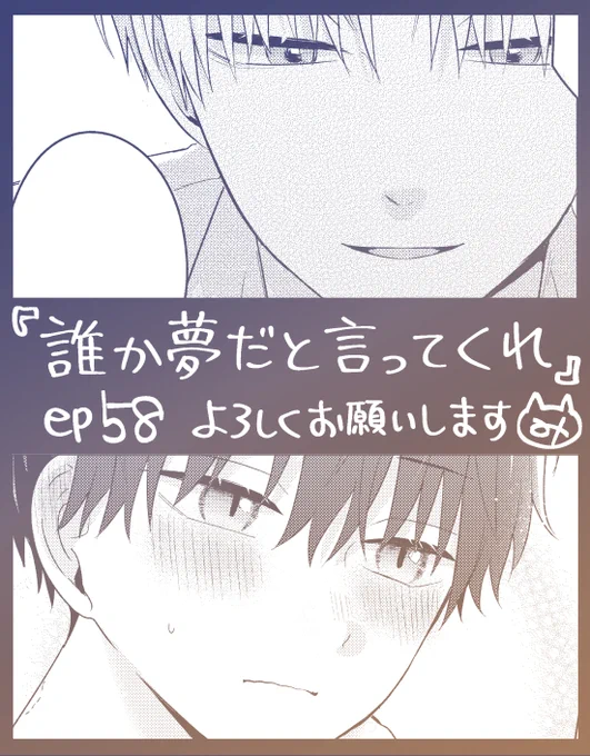 こんばんは!明日12日0時にep58更新されますのでよろしくお願いします!久しぶりにこういう展開(?)を描いたので脳を戻すのに苦労しました…🧠笑
#誰か夢だと言ってくれ #マンガMee
🐈‍⬛https://t.co/aplEt2xNFI 