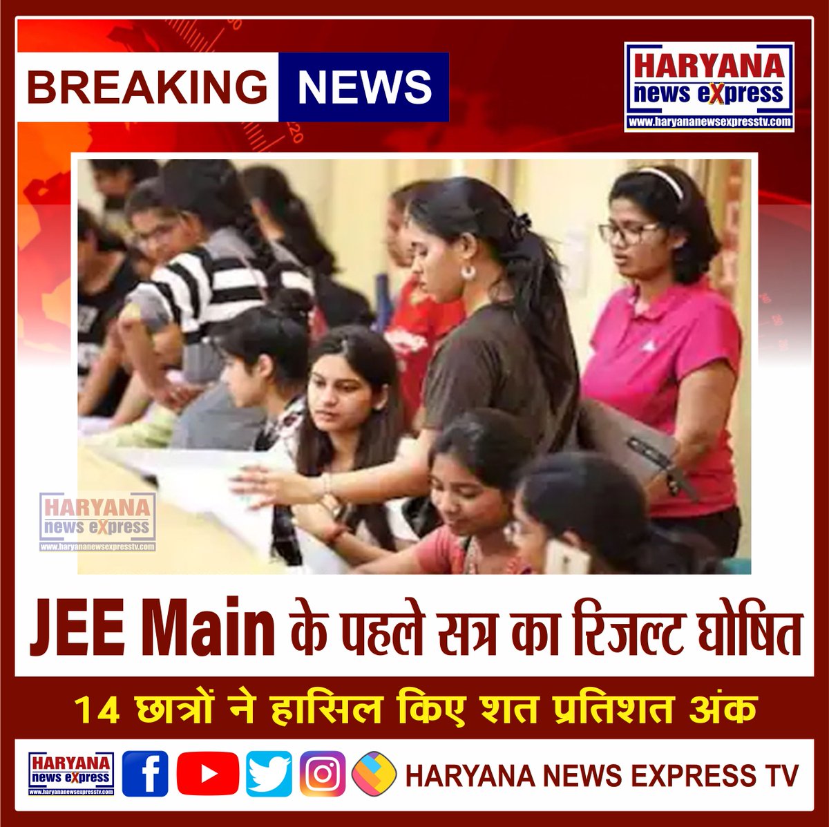 ExpressHaryana's tweet photo. JEE Main के पहले सत्र का रिजल्ट घोषित, 14 छात्रों ने हासिल किए शत प्रतिशत अंक
#JEEMain2022 #FirstSession #14Students https://t.co/6iu6kZbBnN